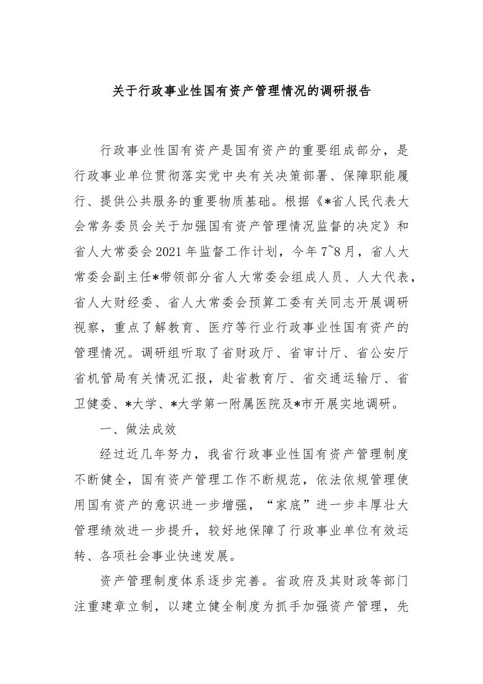 关于行政事业性国有资产管理情况的调研报告.docx_第1页