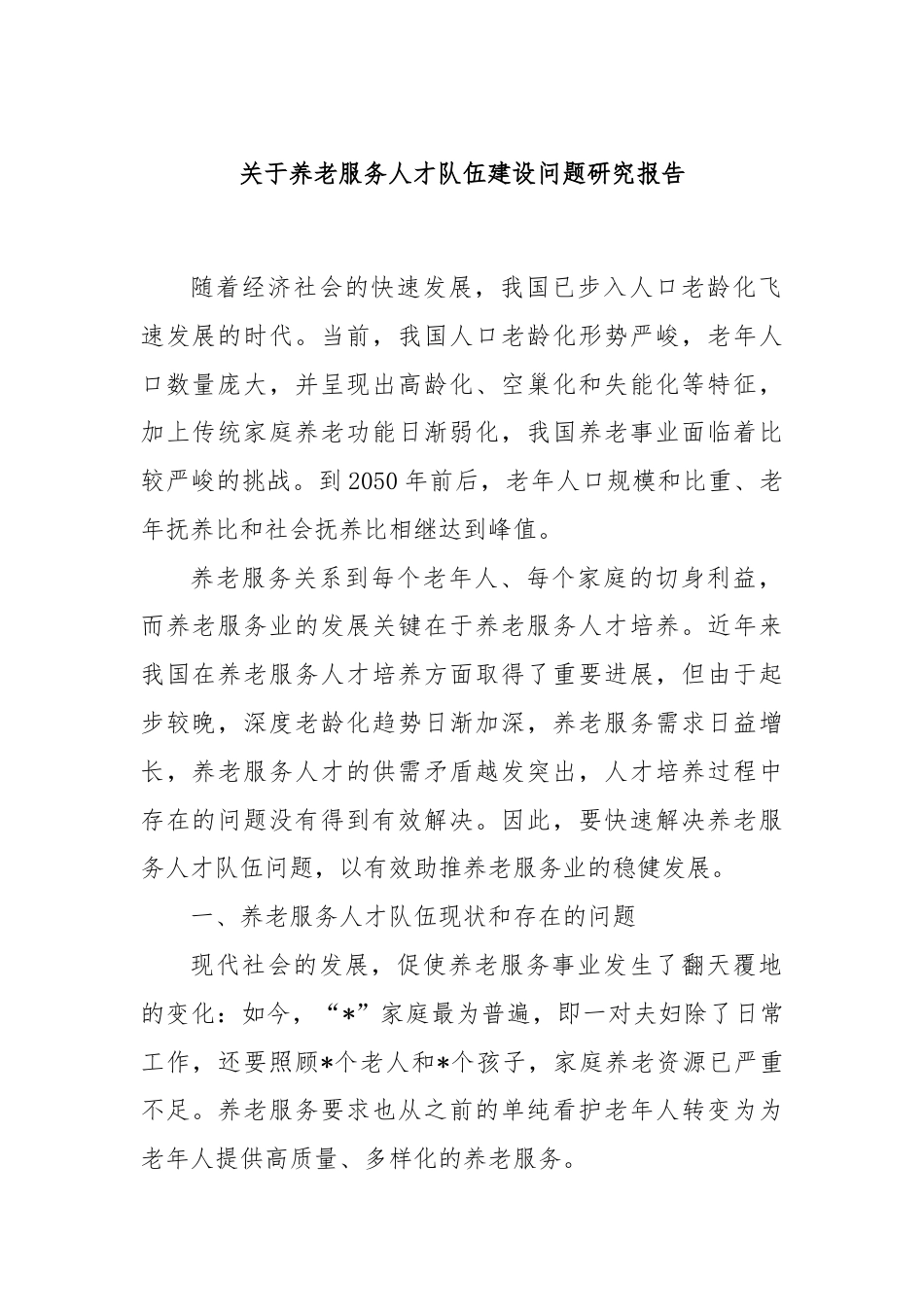 关于养老服务人才队伍建设问题研究报告.docx_第1页