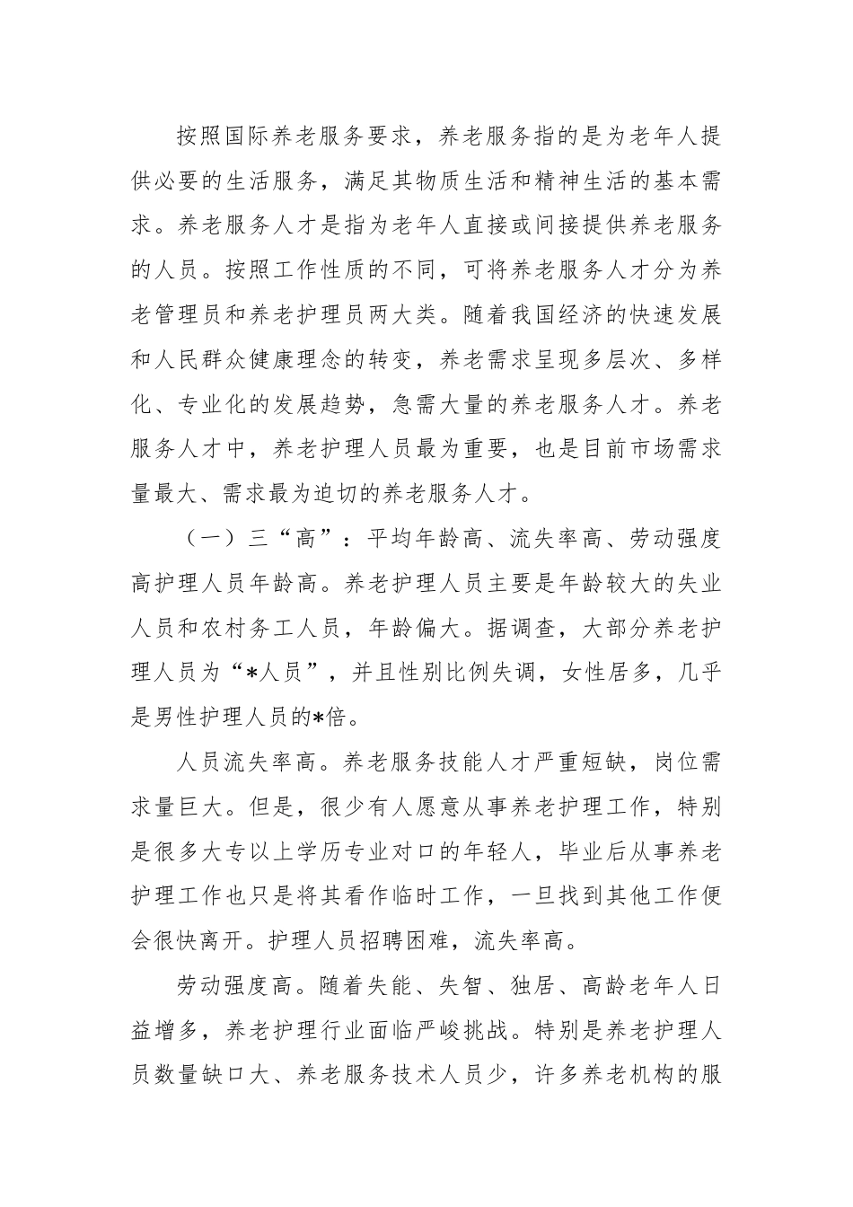 关于养老服务人才队伍建设问题研究报告.docx_第2页