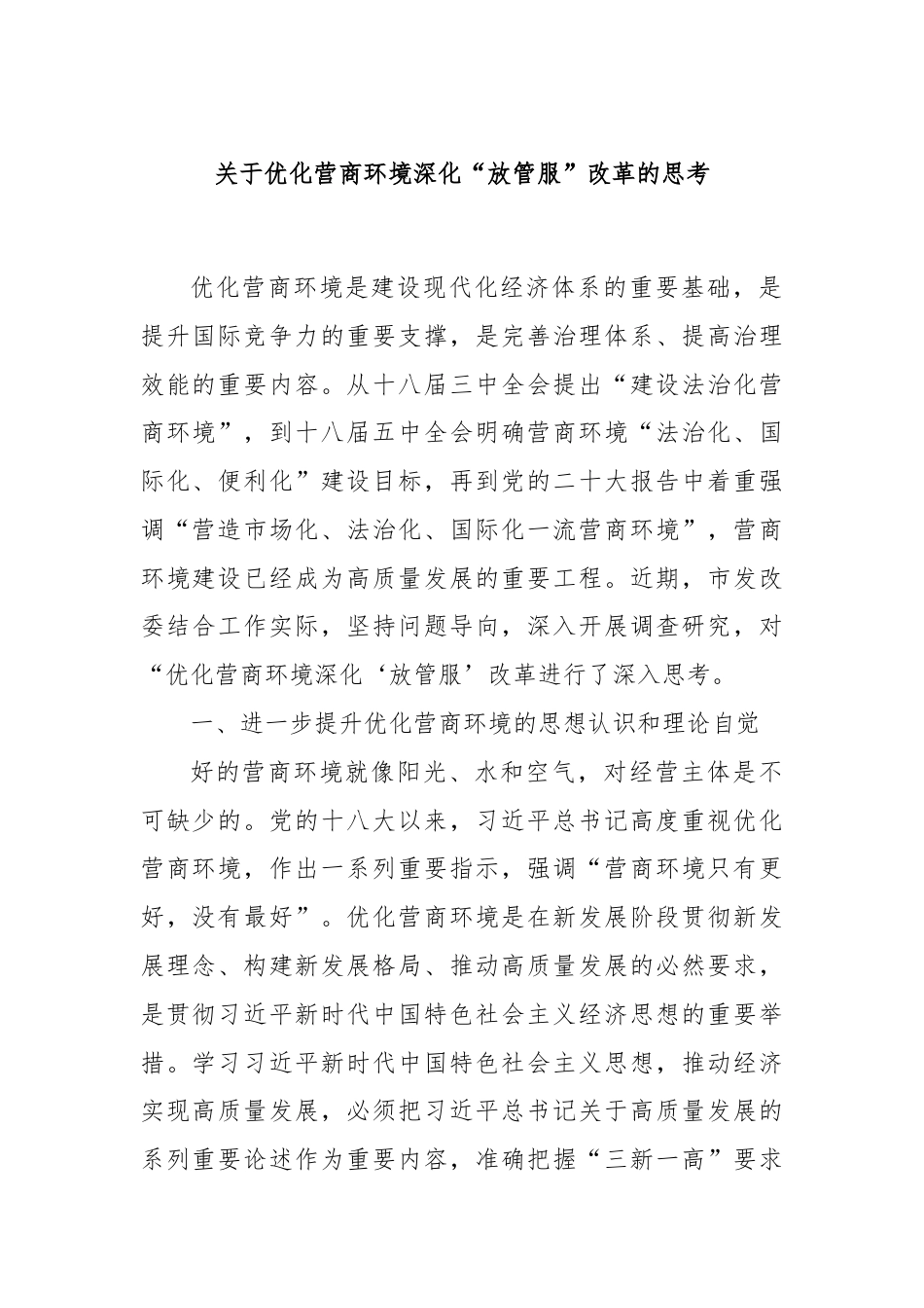 关于优化营商环境深化“放管服”改革的思考.docx_第1页