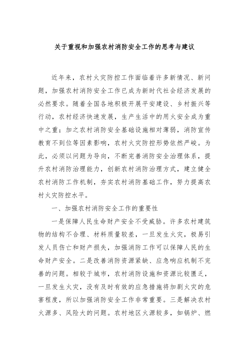 关于重视和加强农村消防安全工作的思考与建议.docx_第1页