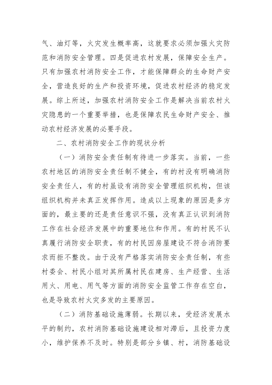 关于重视和加强农村消防安全工作的思考与建议.docx_第2页