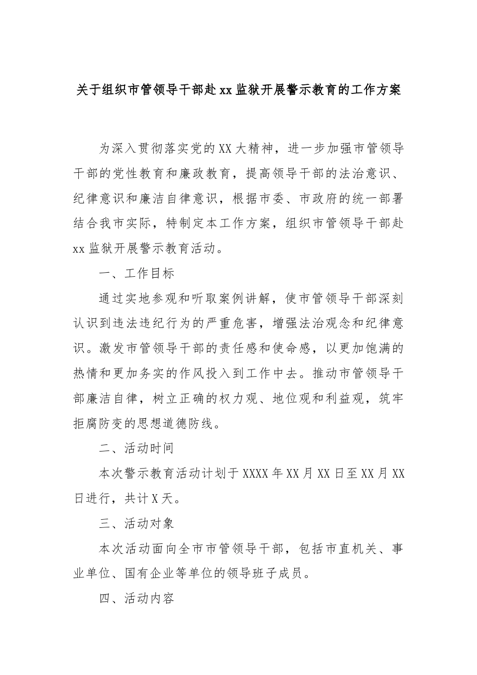 关于组织市管领导干部赴xx监狱开展警示教育的工作方案.docx_第1页