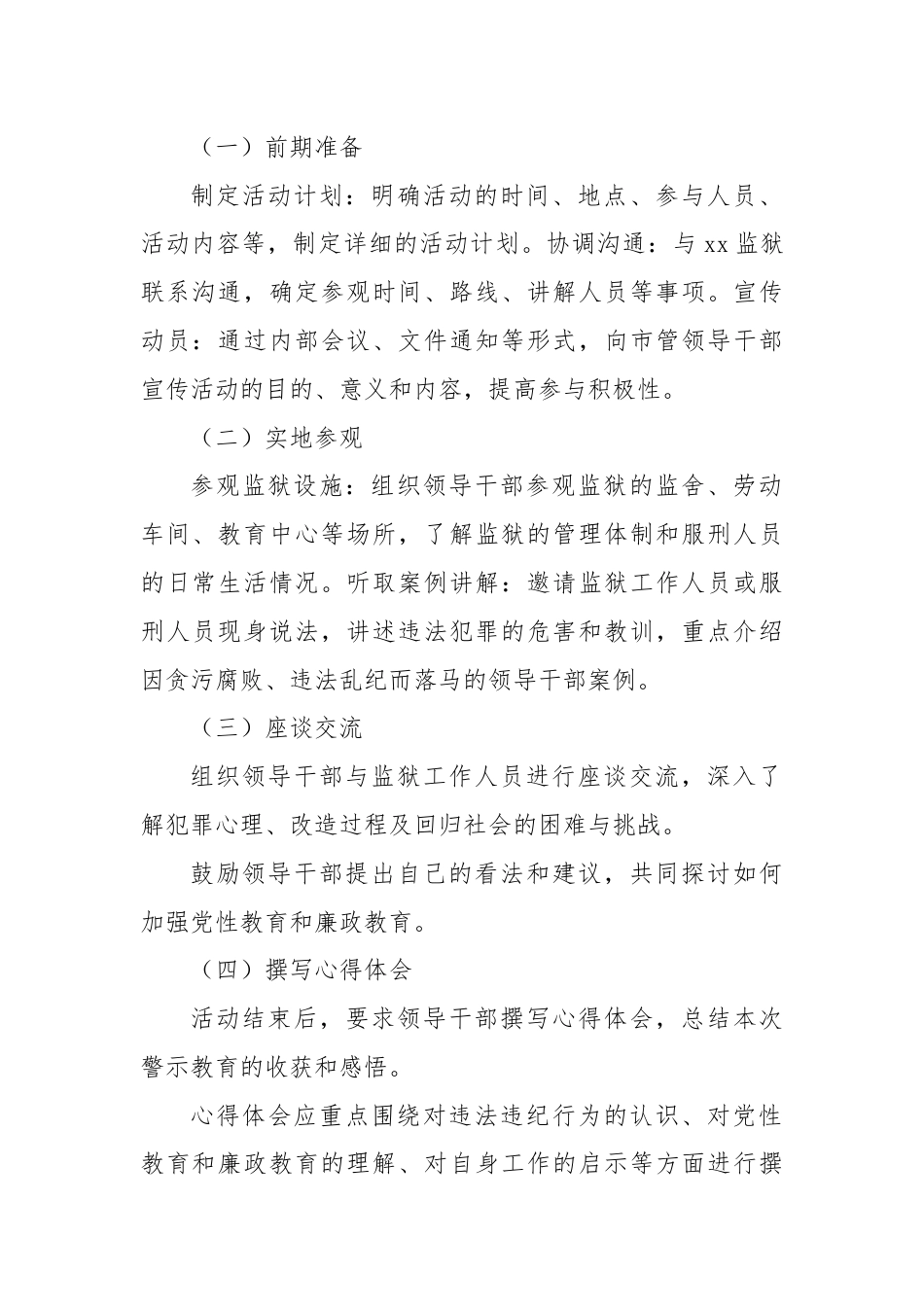 关于组织市管领导干部赴xx监狱开展警示教育的工作方案.docx_第2页