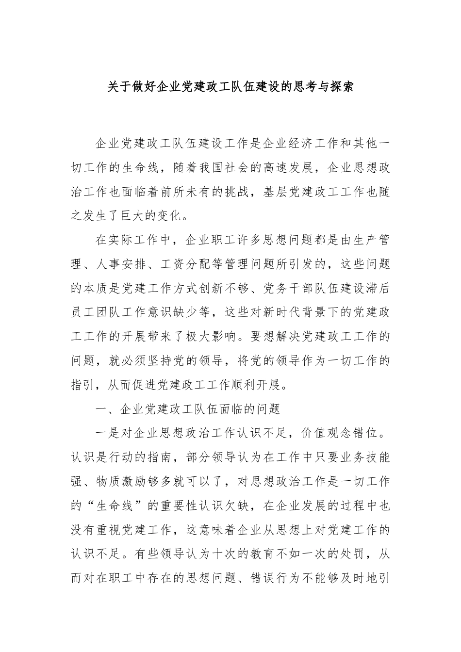 关于做好企业党建政工队伍建设的思考与探索.docx_第1页