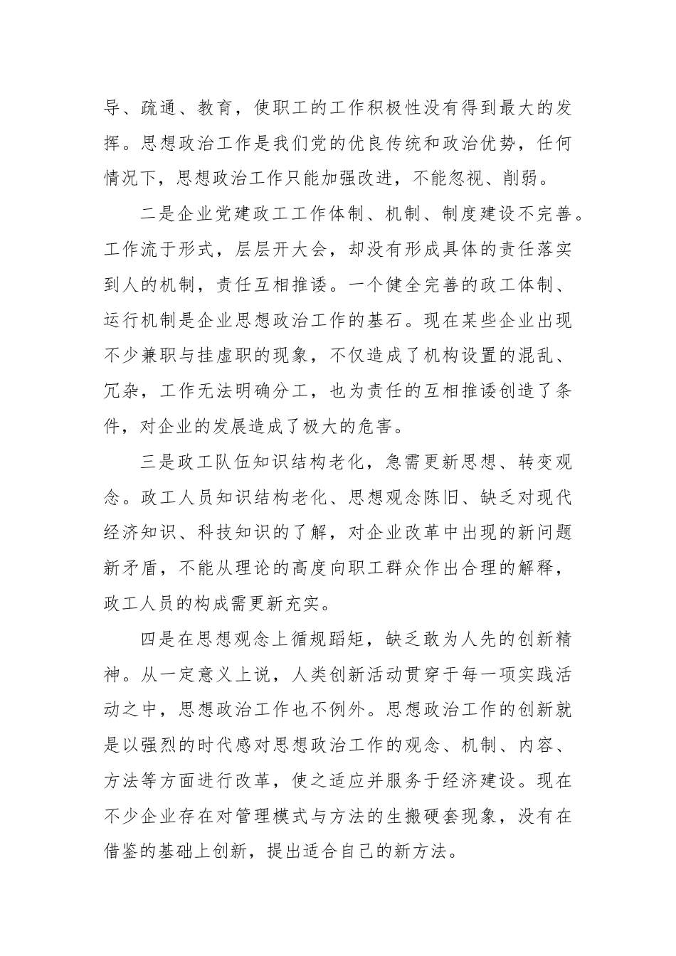 关于做好企业党建政工队伍建设的思考与探索.docx_第2页