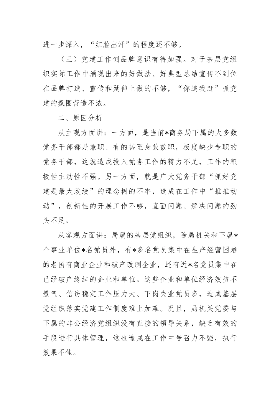 关于做好商务系统党建工作的思考和建议.docx_第2页