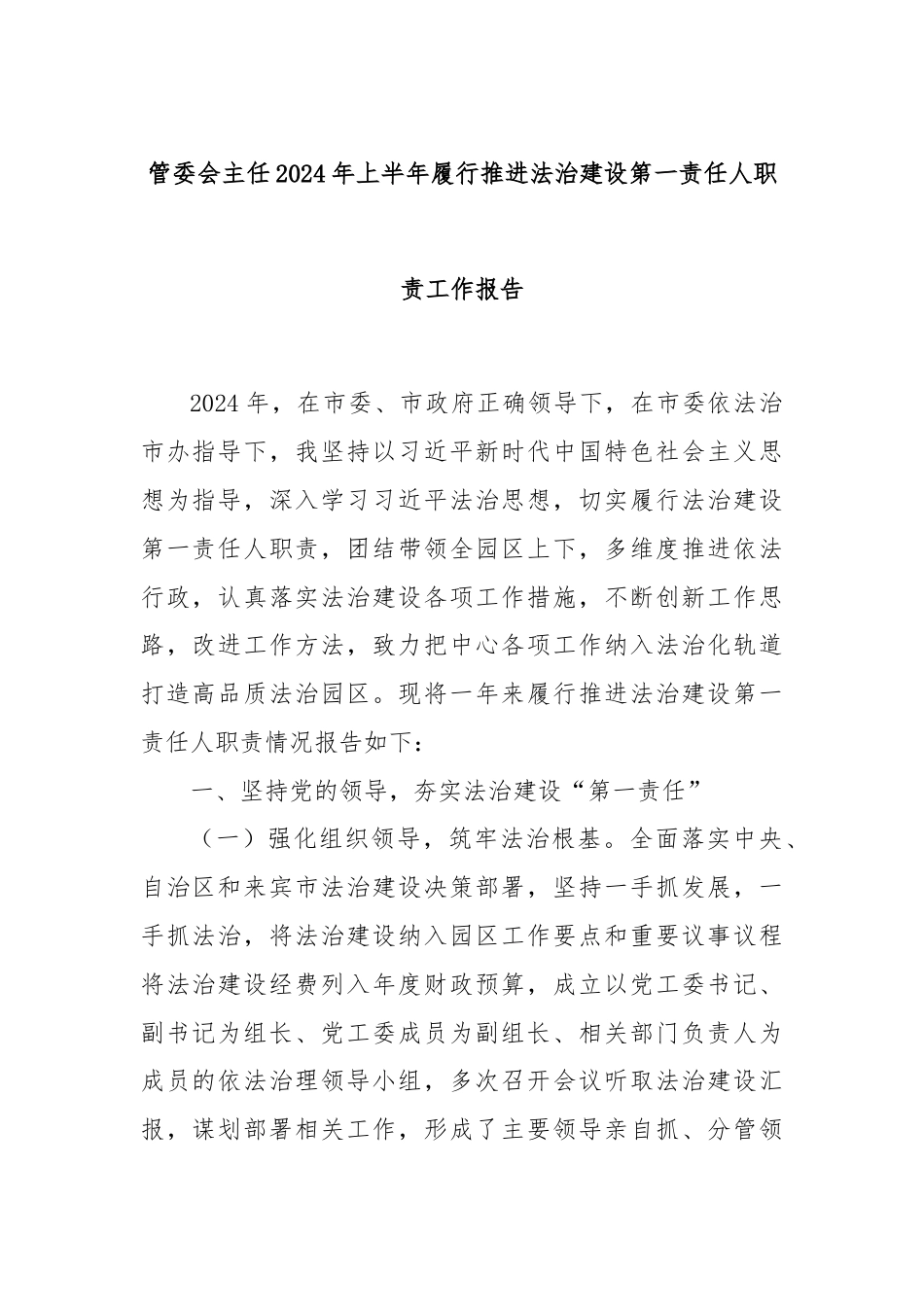 管委会主任2024年上半年履行推进法治建设第一责任人职责工作报告.docx_第1页