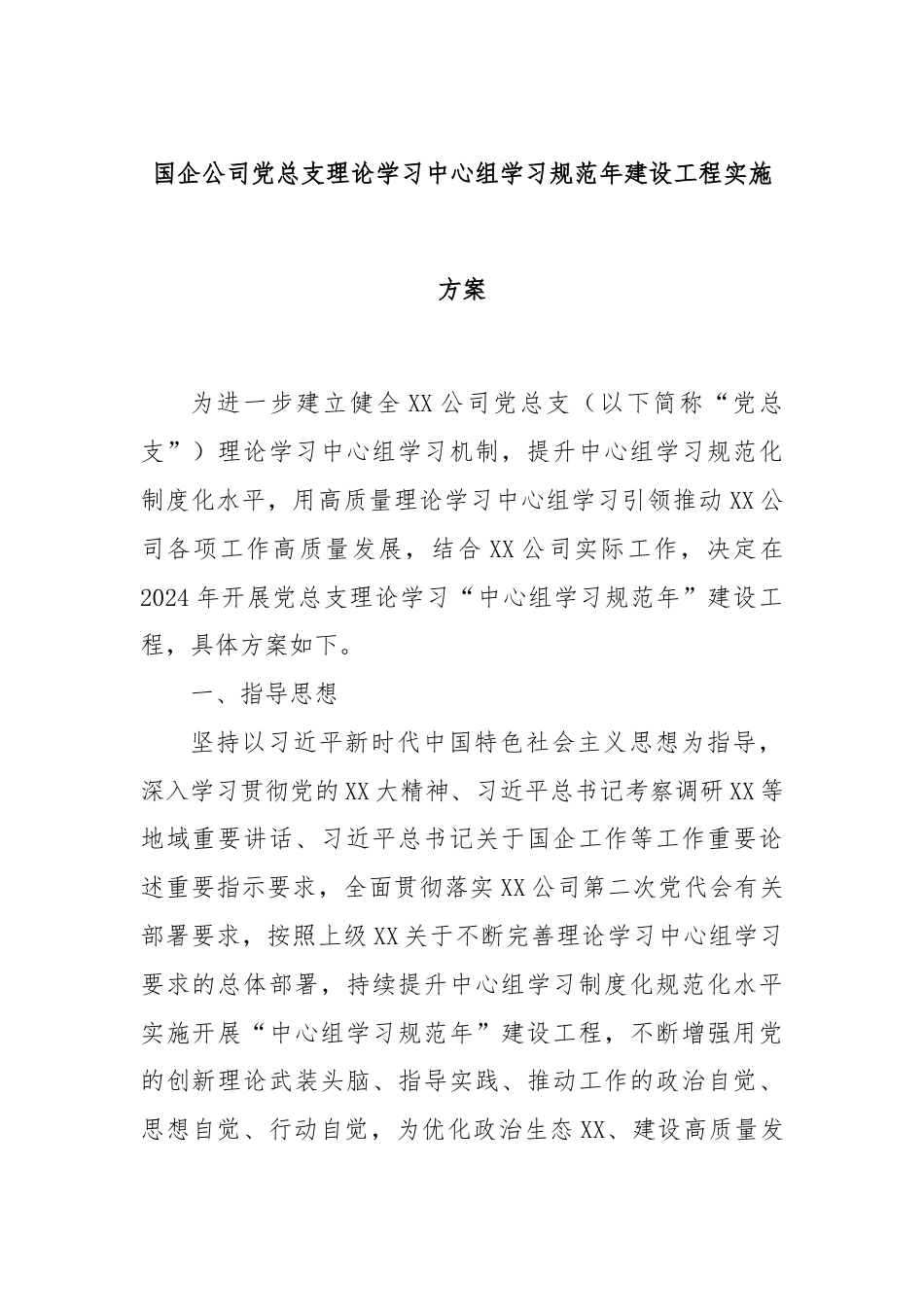 国企公司党总支理论学习中心组学习规范年建设工程实施方案.docx_第1页