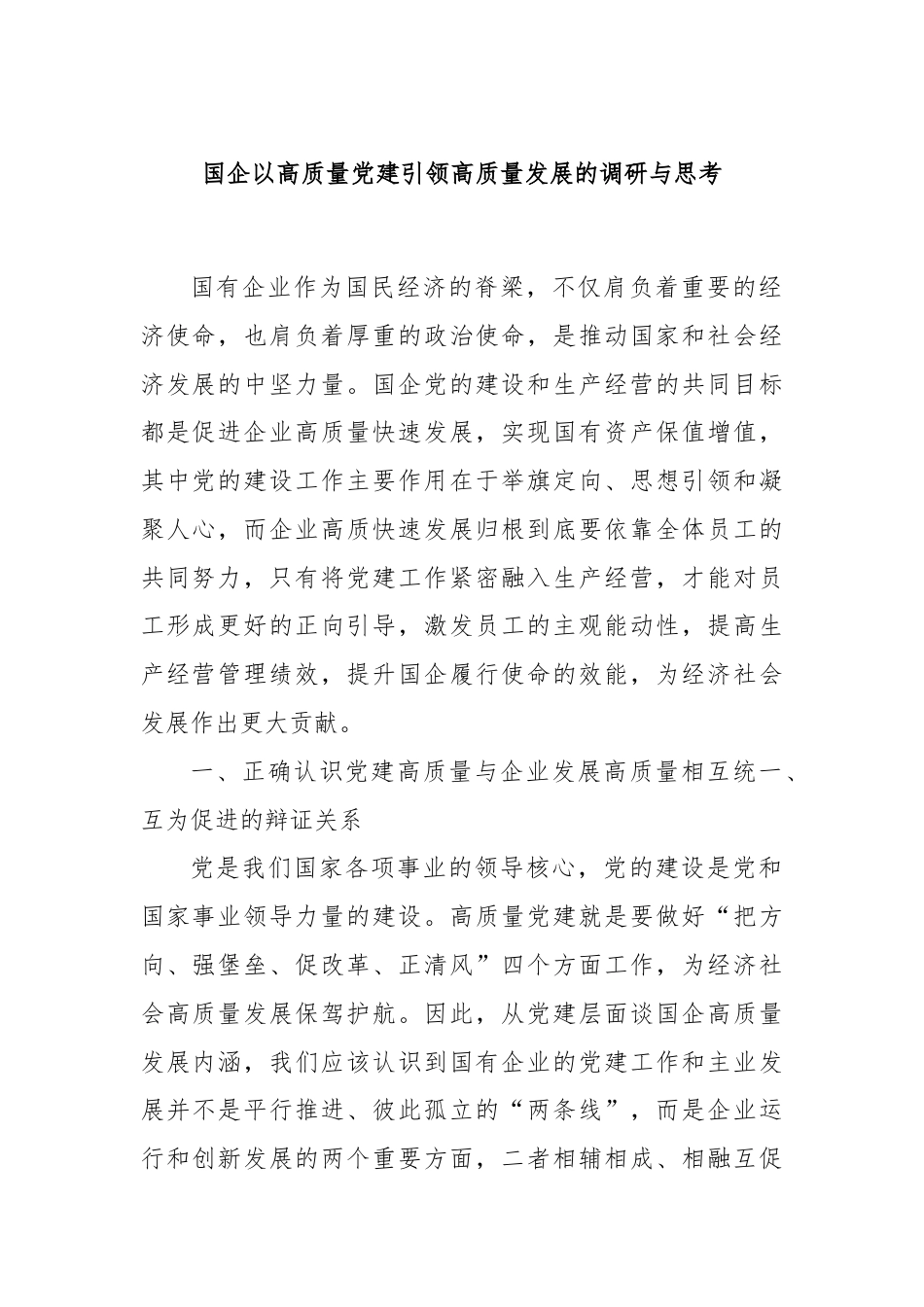 国企以高质量党建引领高质量发展的调研与思考.docx_第1页