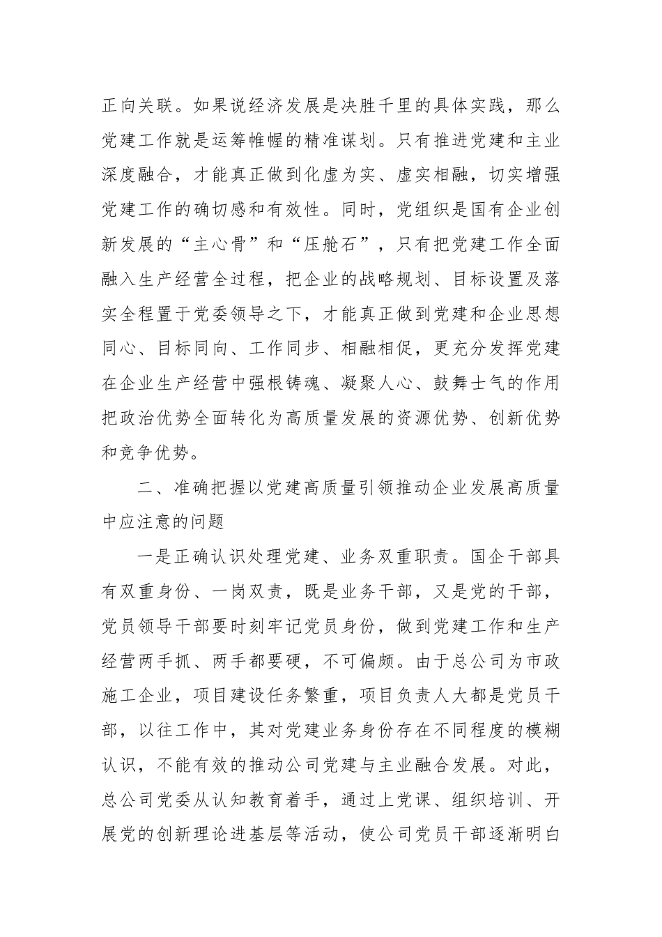 国企以高质量党建引领高质量发展的调研与思考.docx_第2页