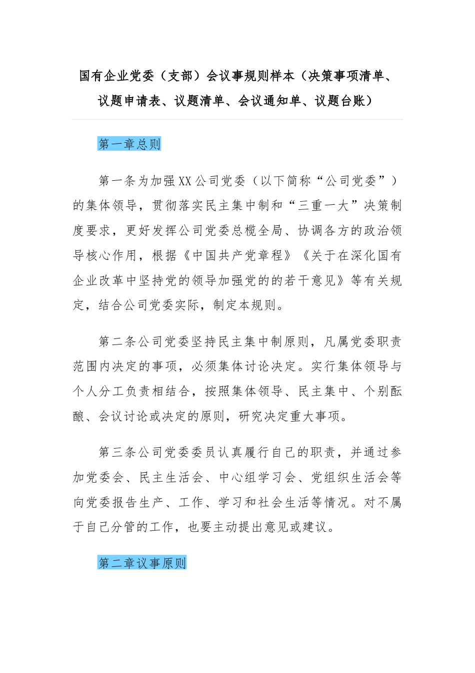 国有企业党委（支部）会议事规则样本（决策事项清单、议题申请表、议题清单、会议通知单、议题台账）.docx_第1页