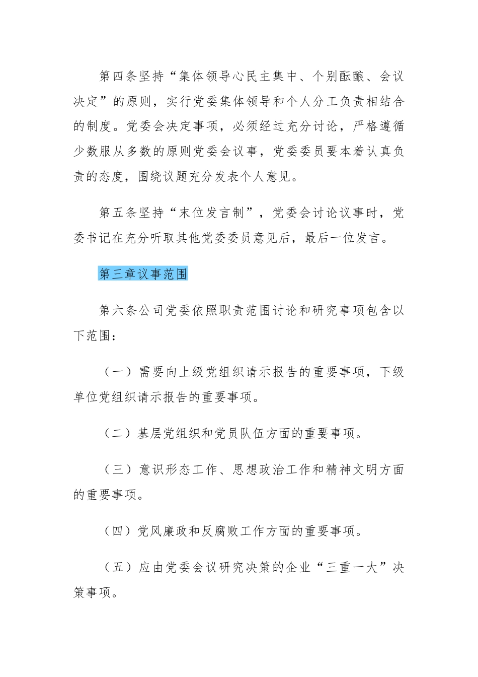 国有企业党委（支部）会议事规则样本（决策事项清单、议题申请表、议题清单、会议通知单、议题台账）.docx_第2页