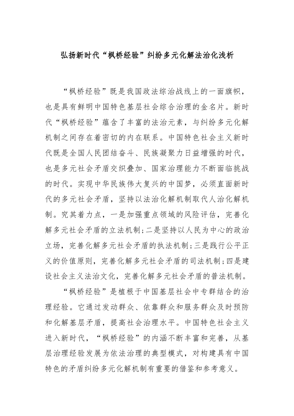 弘扬新时代“枫桥经验”纠纷多元化解法治化浅析.docx_第1页