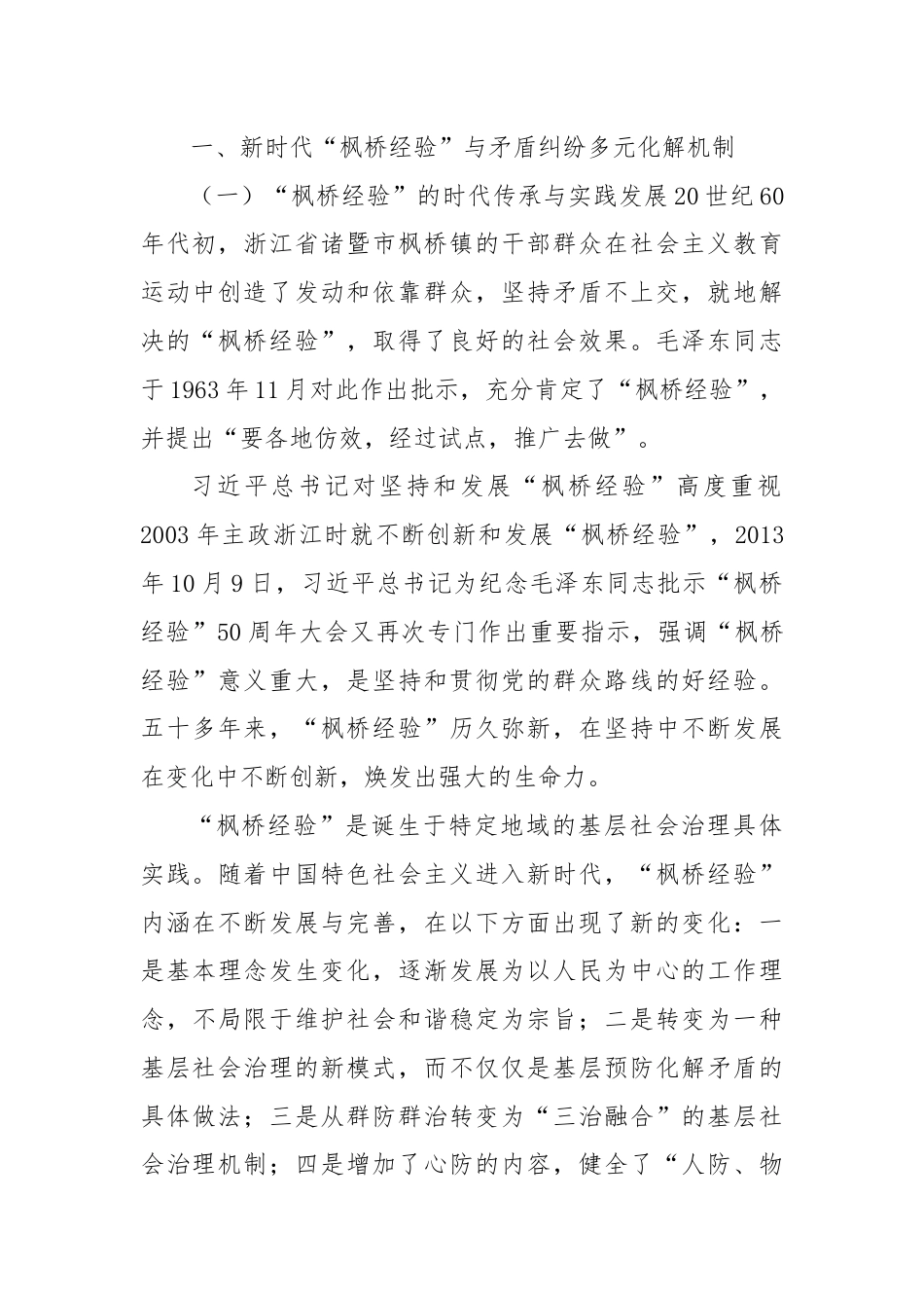 弘扬新时代“枫桥经验”纠纷多元化解法治化浅析.docx_第2页