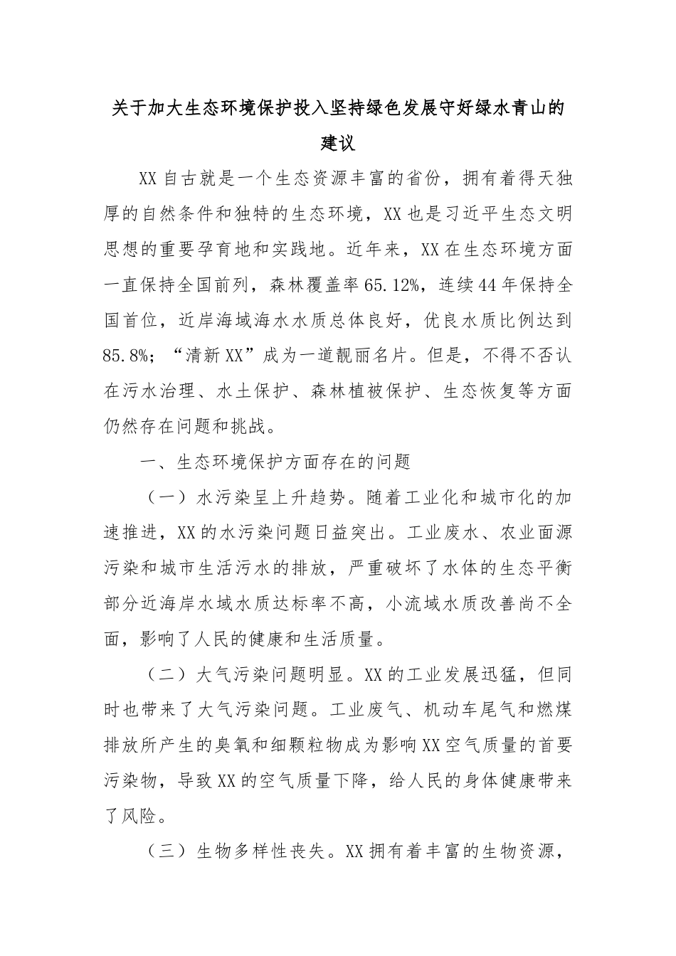 关于加大生态环境保护投入坚持绿色发展守好绿水青山的建议.docx_第1页