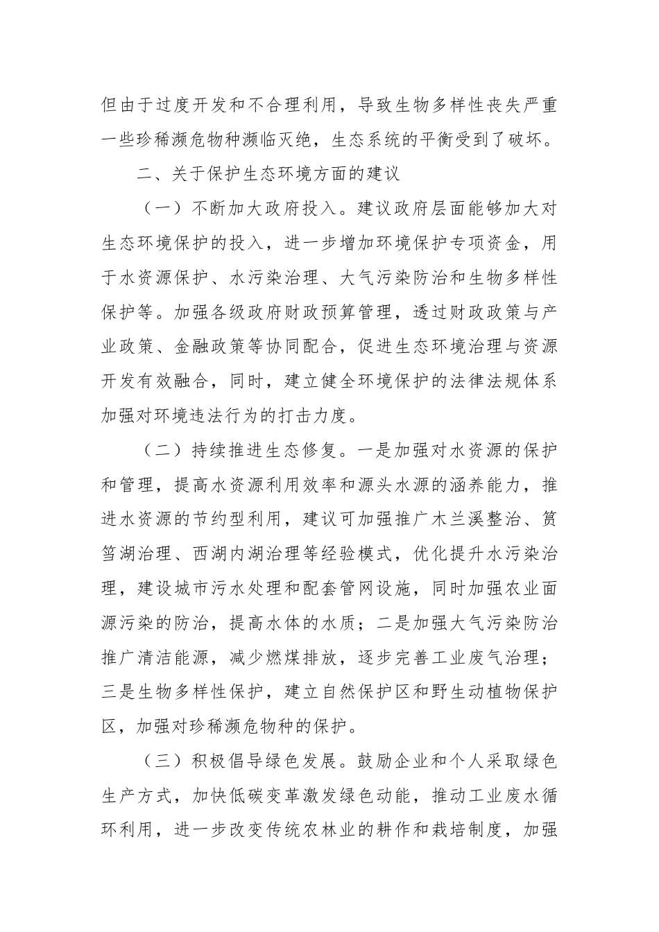 关于加大生态环境保护投入坚持绿色发展守好绿水青山的建议.docx_第2页