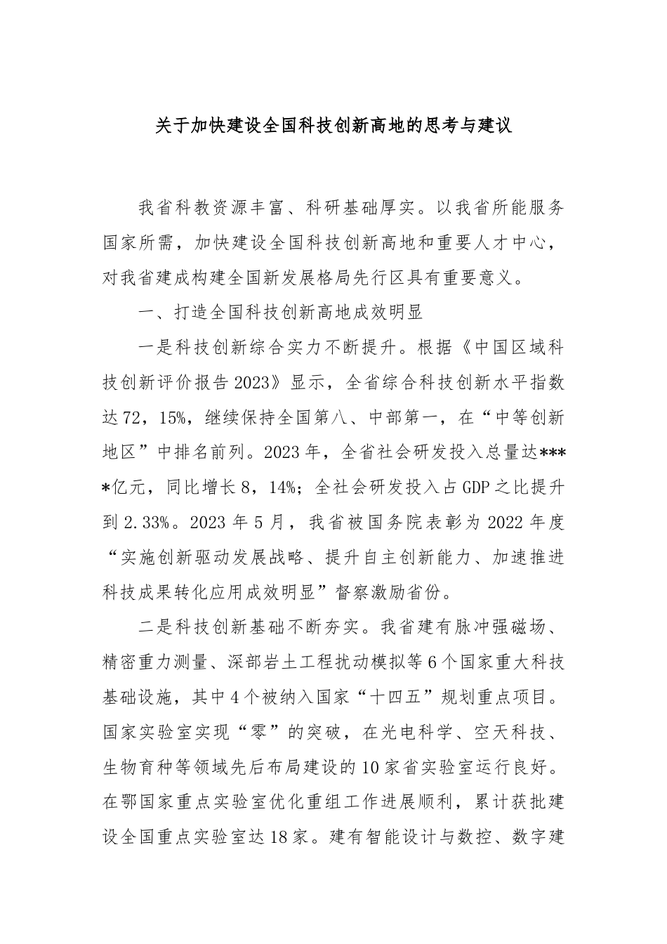 关于加快建设全国科技创新高地的思考与建议.docx_第1页