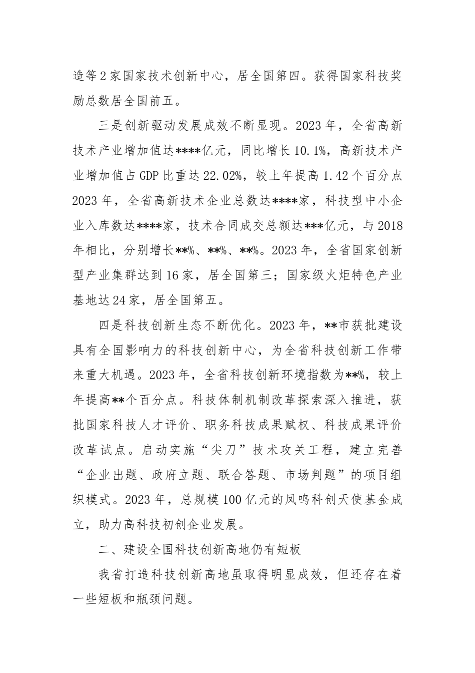 关于加快建设全国科技创新高地的思考与建议.docx_第2页