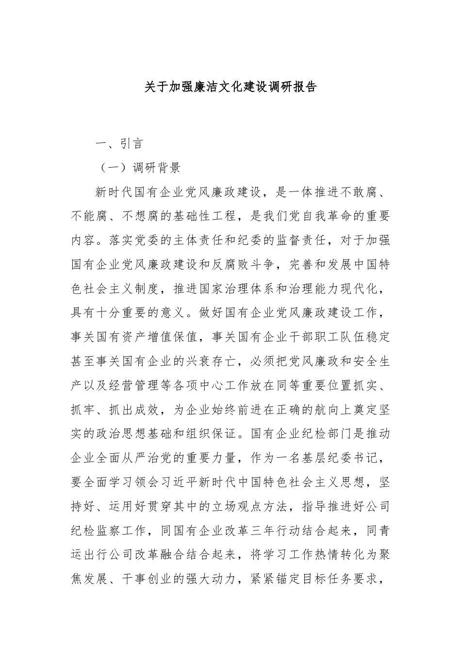 关于加强廉洁文化建设调研报告.docx_第1页