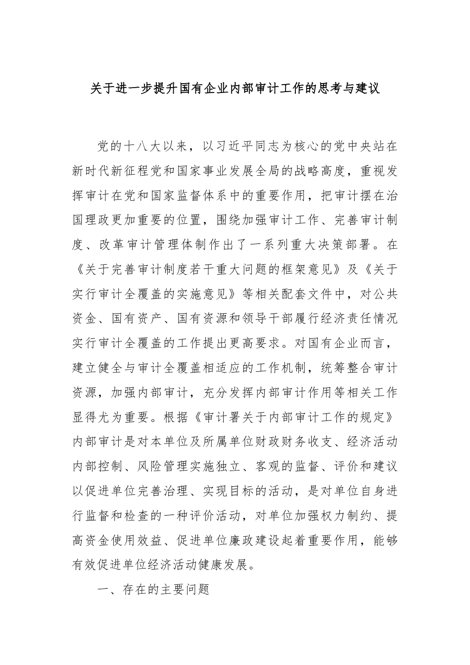 关于进一步提升国有企业内部审计工作的思考与建议.docx_第1页