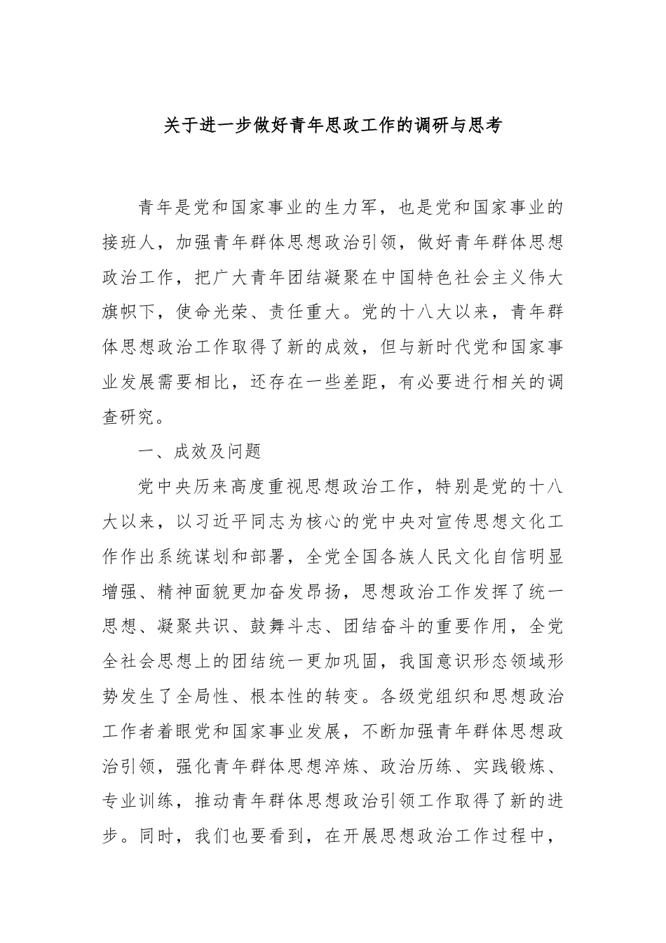 关于进一步做好青年思政工作的调研与思考.docx_第1页