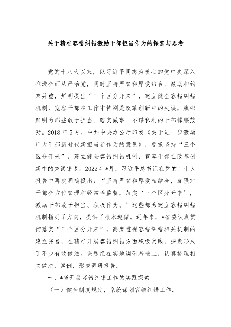 关于精准容错纠错激励干部担当作为的探索与思考.docx_第1页