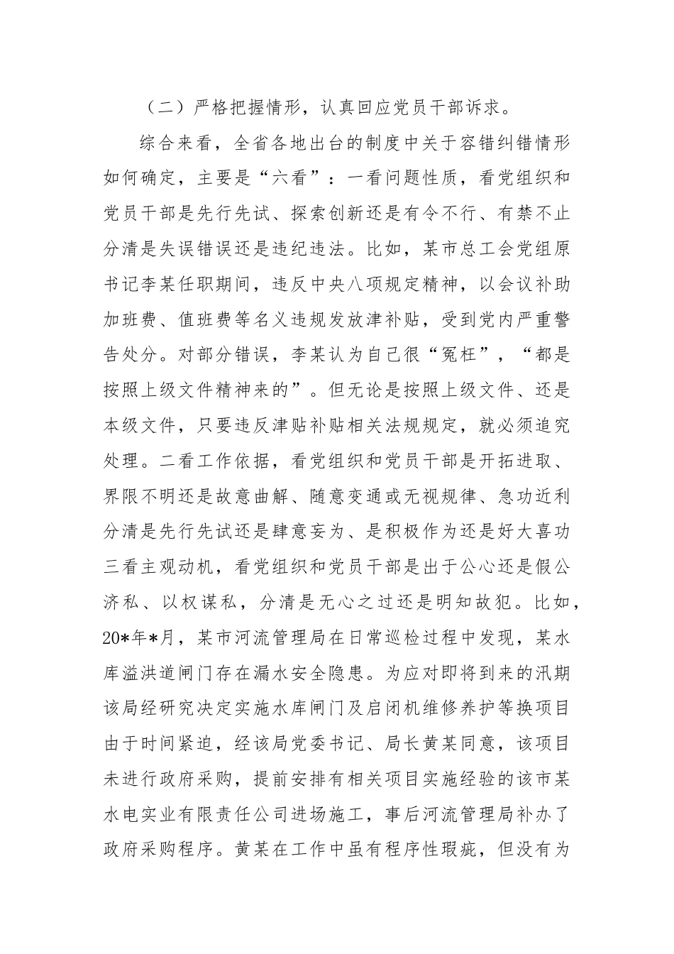 关于精准容错纠错激励干部担当作为的探索与思考.docx_第2页