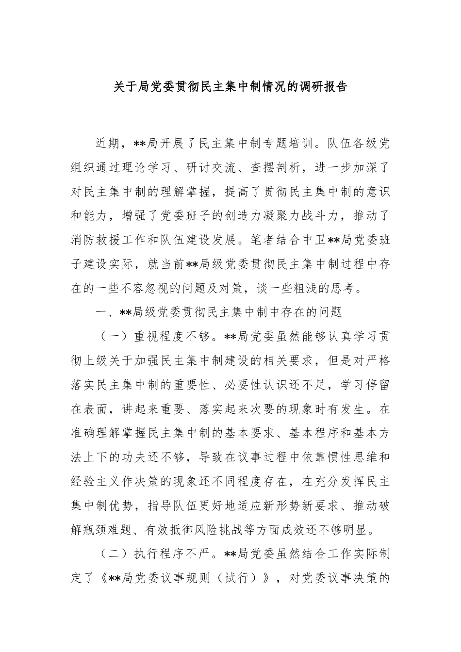 关于局党委贯彻民主集中制情况的调研报告.docx_第1页