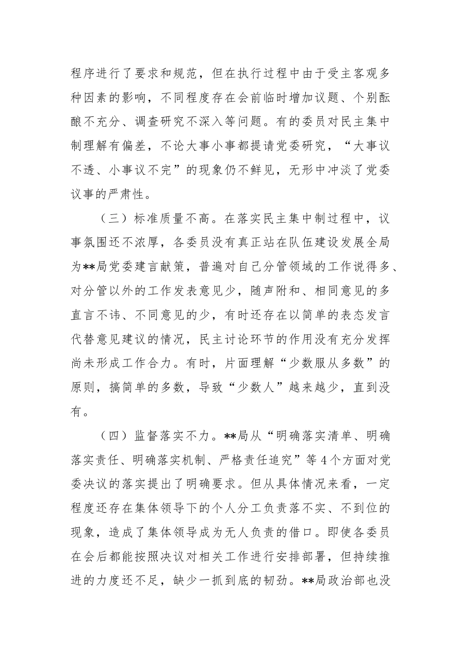 关于局党委贯彻民主集中制情况的调研报告.docx_第2页