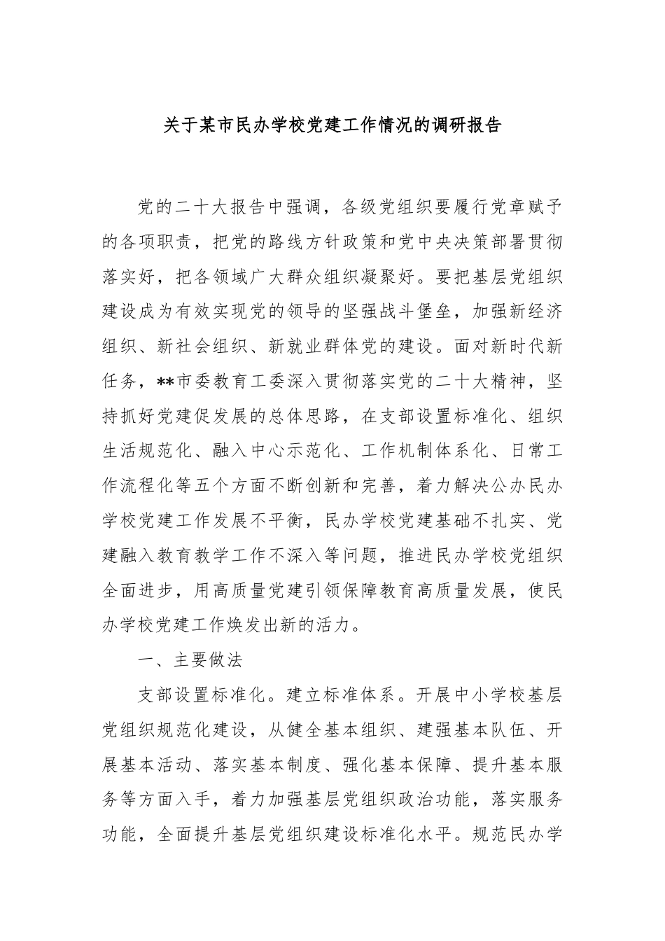 关于某市民办学校党建工作情况的调研报告.docx_第1页