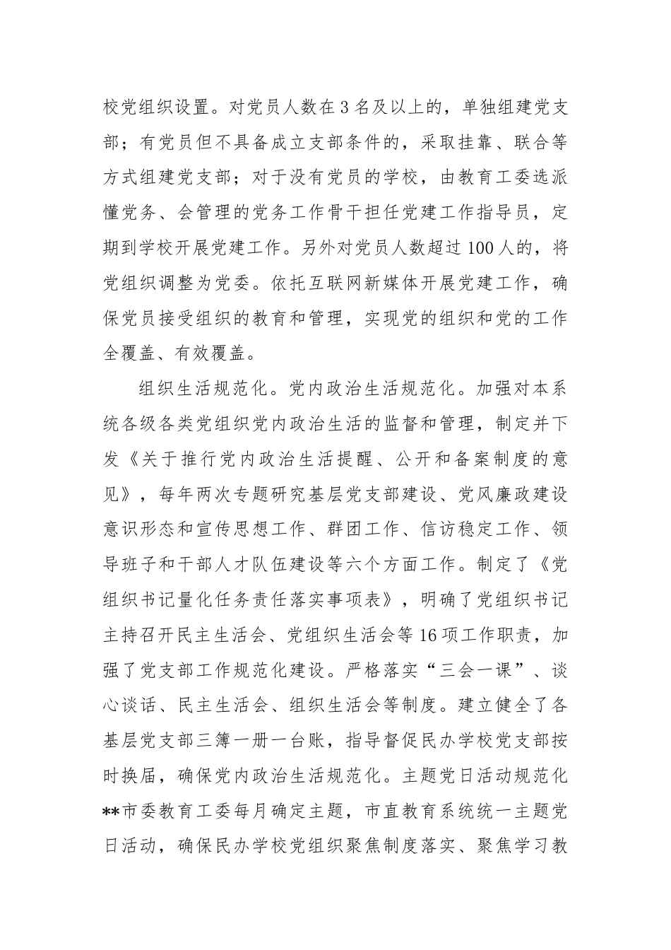 关于某市民办学校党建工作情况的调研报告.docx_第2页