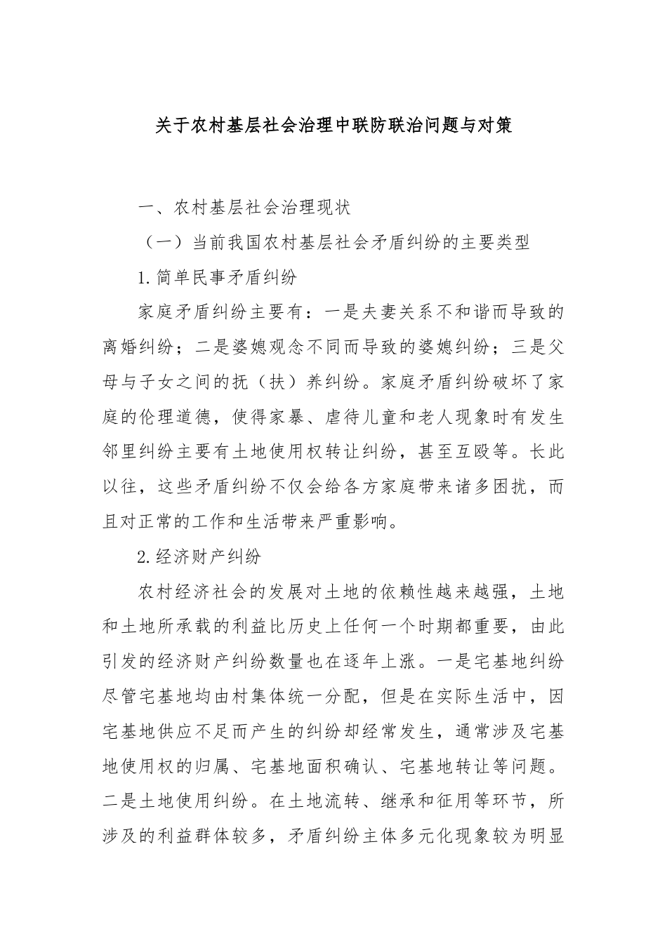 关于农村基层社会治理中联防联治问题与对策.docx_第1页