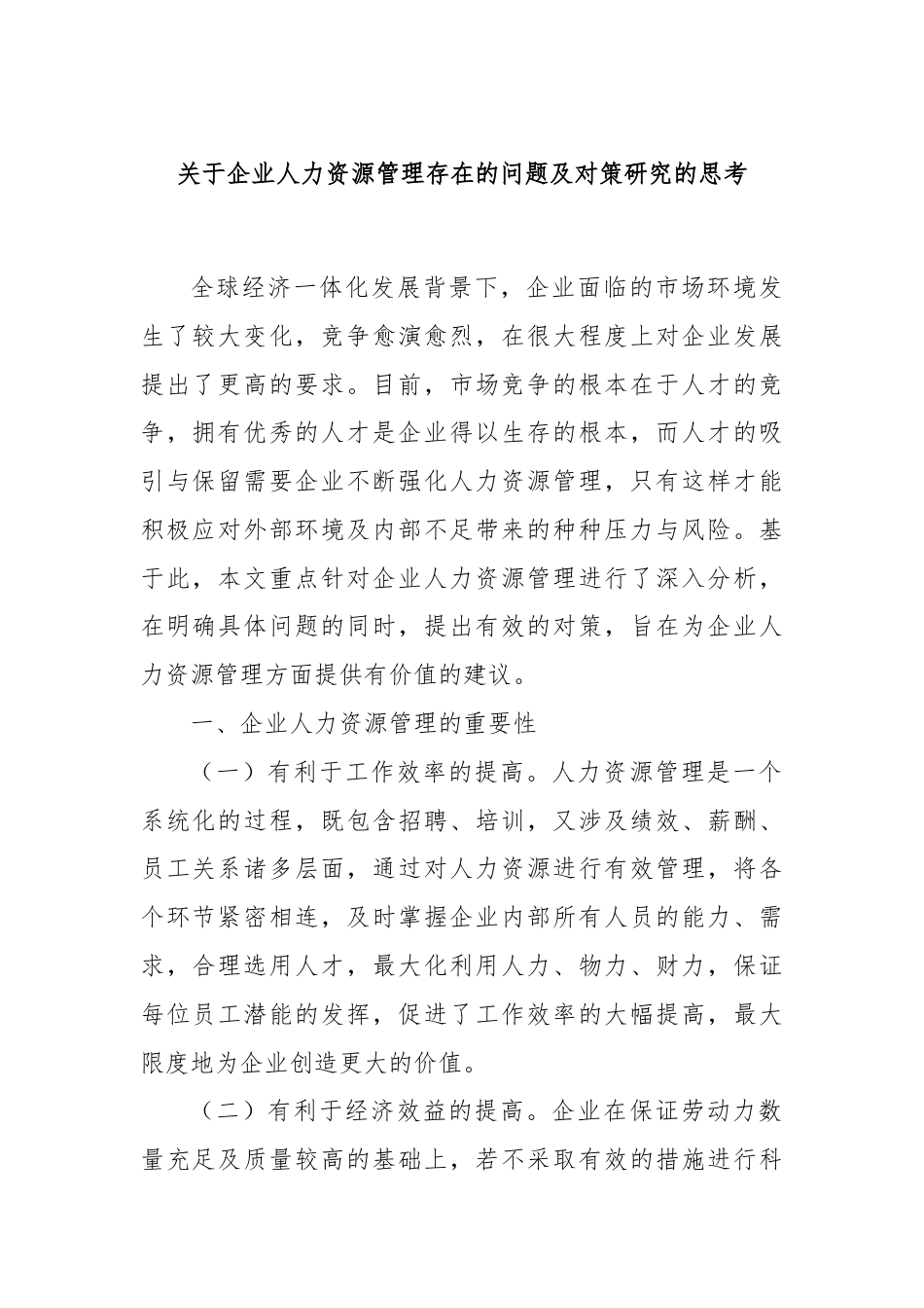 关于企业人力资源管理存在的问题及对策研究的思考.docx_第1页