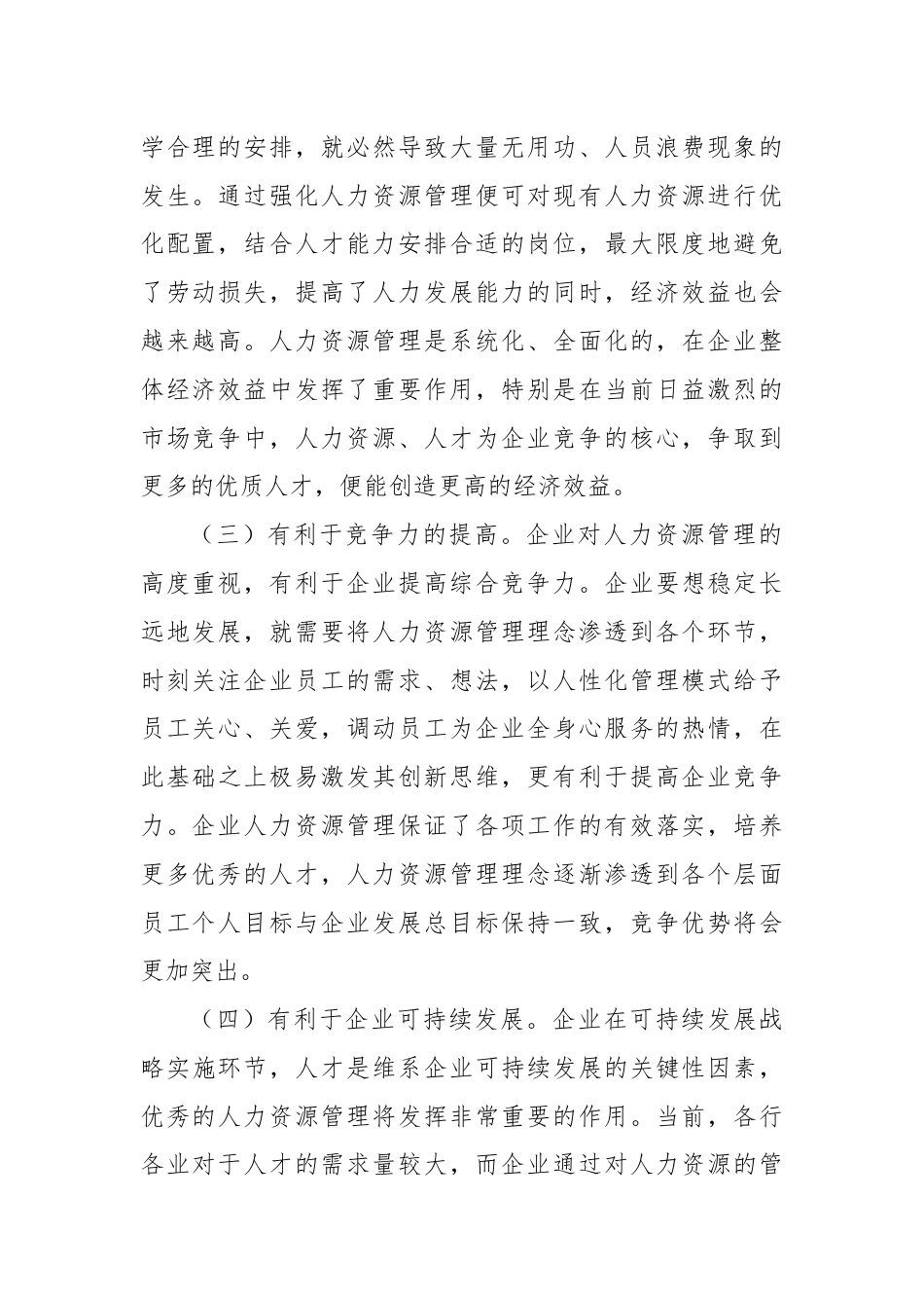 关于企业人力资源管理存在的问题及对策研究的思考.docx_第2页