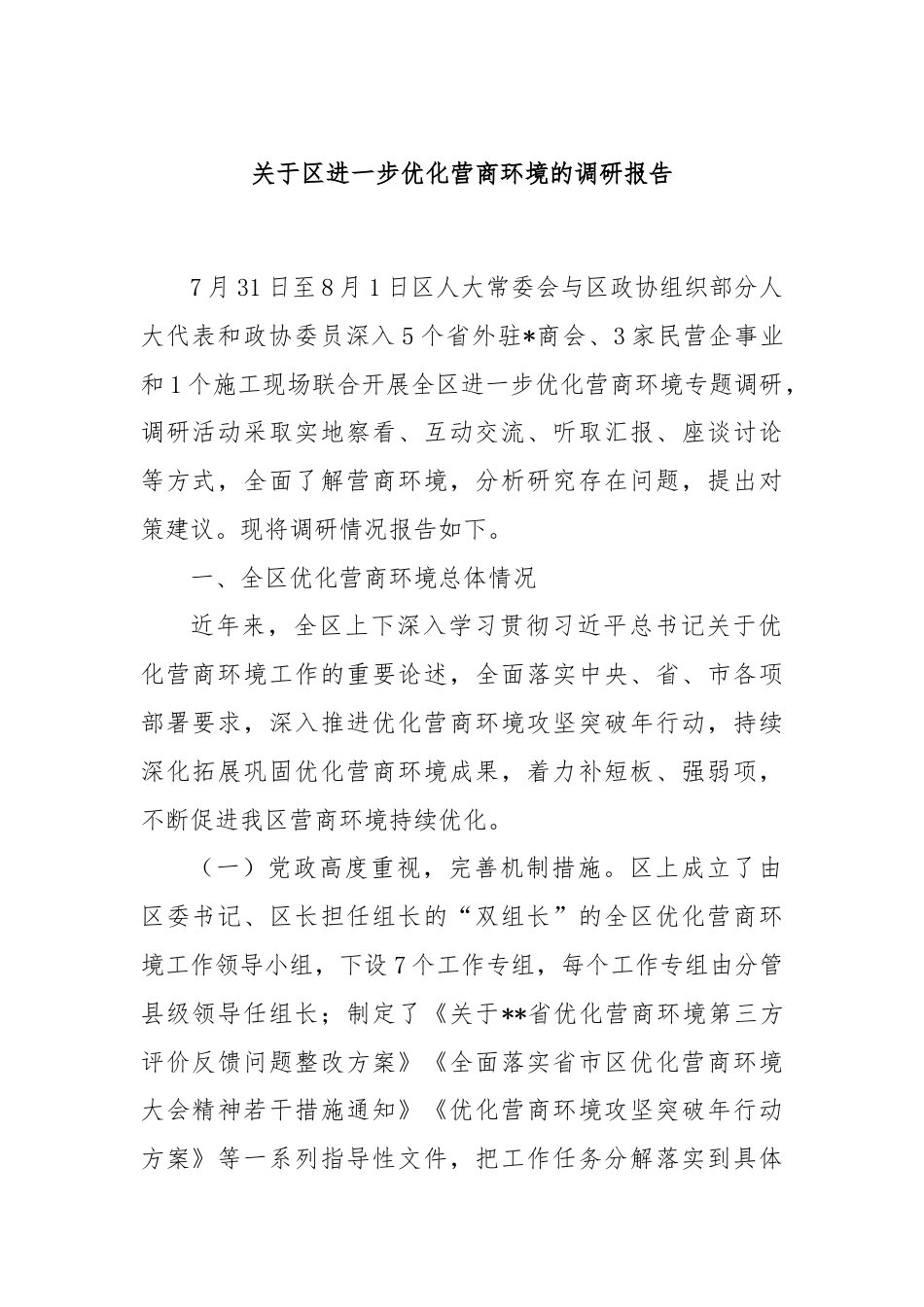 关于区进一步优化营商环境的调研报告.docx_第1页