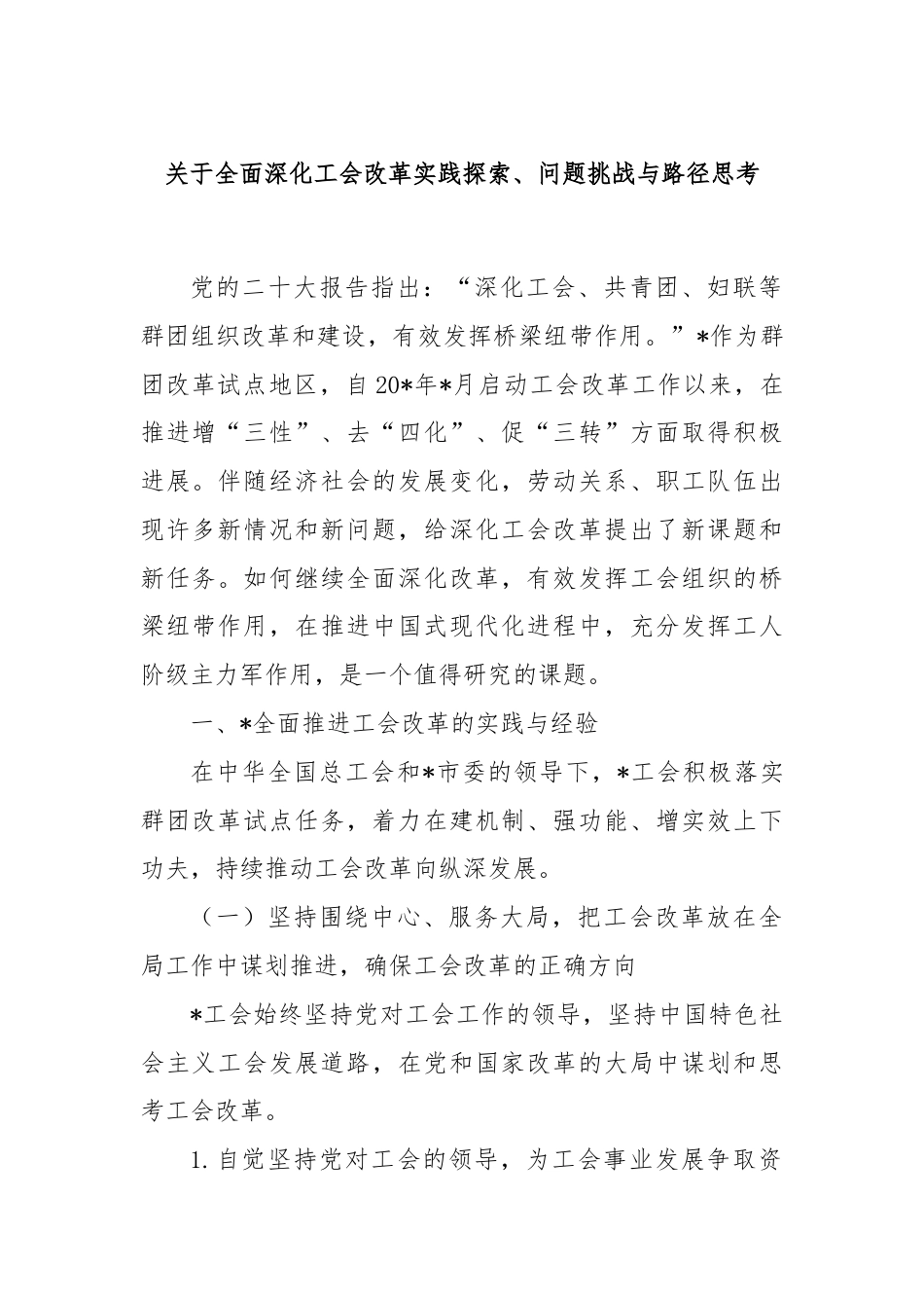 关于全面深化工会改革实践探索、问题挑战与路径思考.docx_第1页