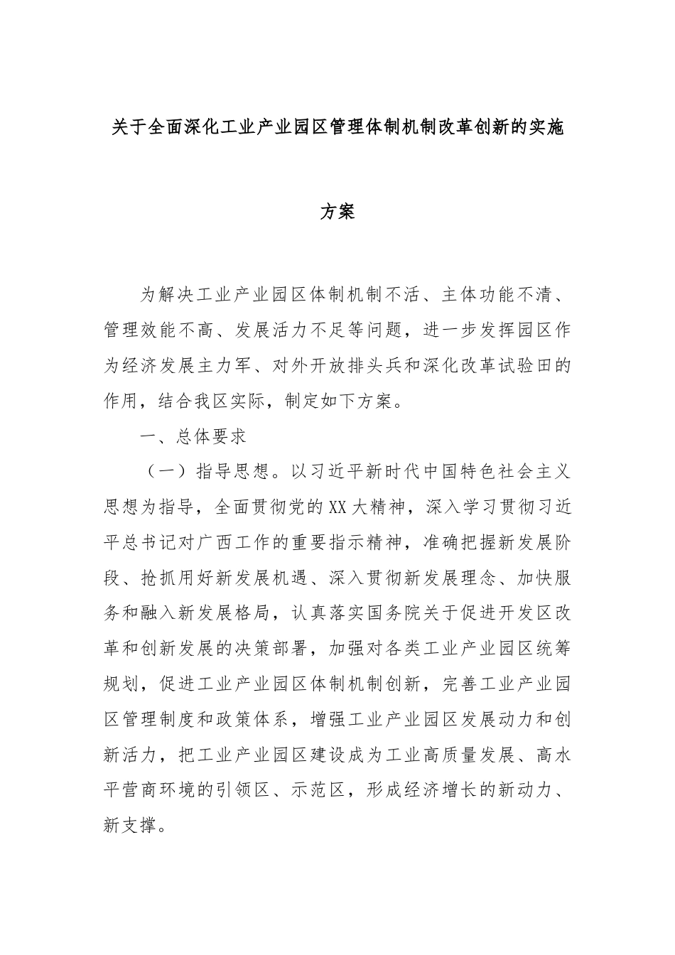 关于全面深化工业产业园区管理体制机制改革创新的实施方案.docx_第1页