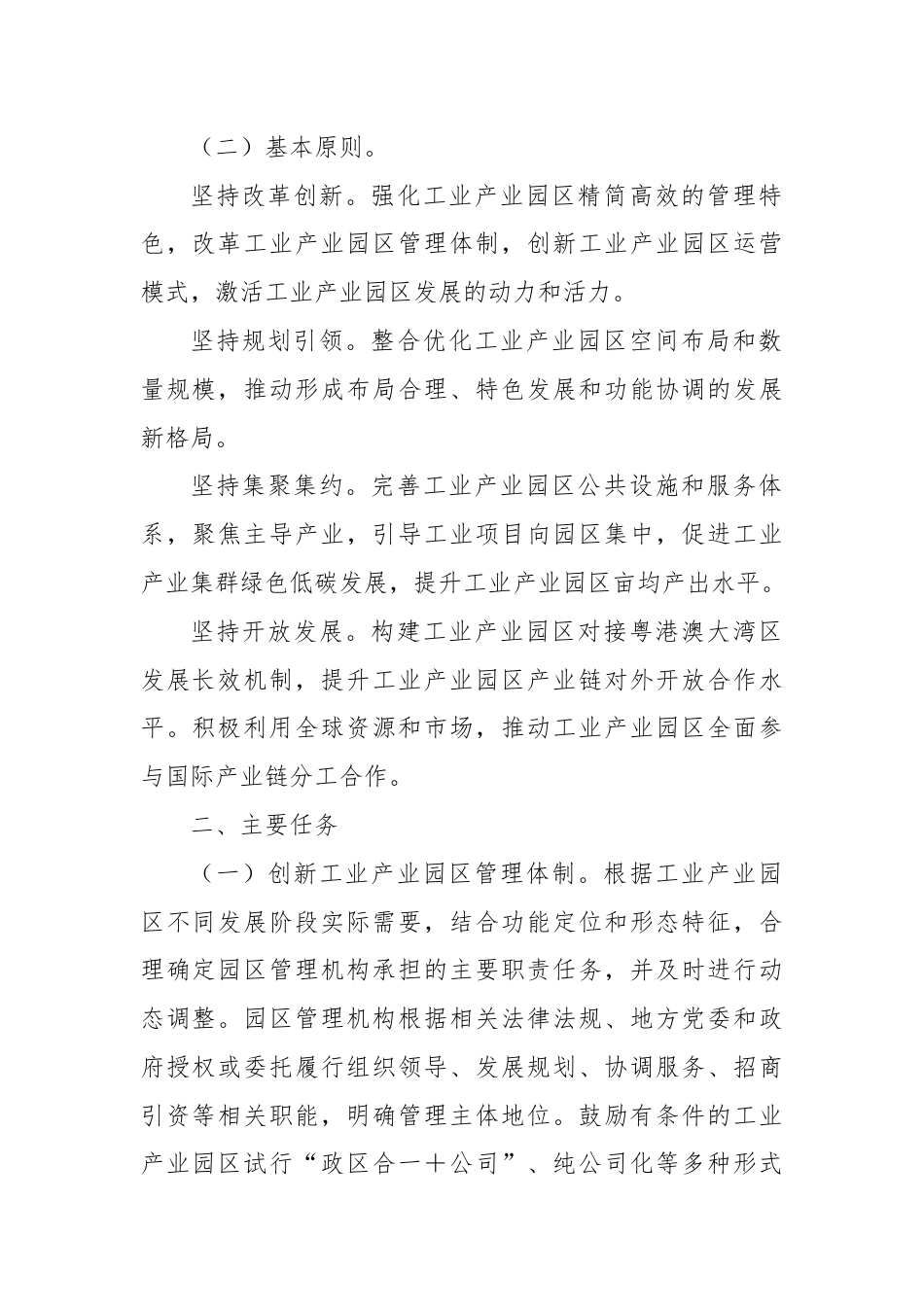 关于全面深化工业产业园区管理体制机制改革创新的实施方案.docx_第2页