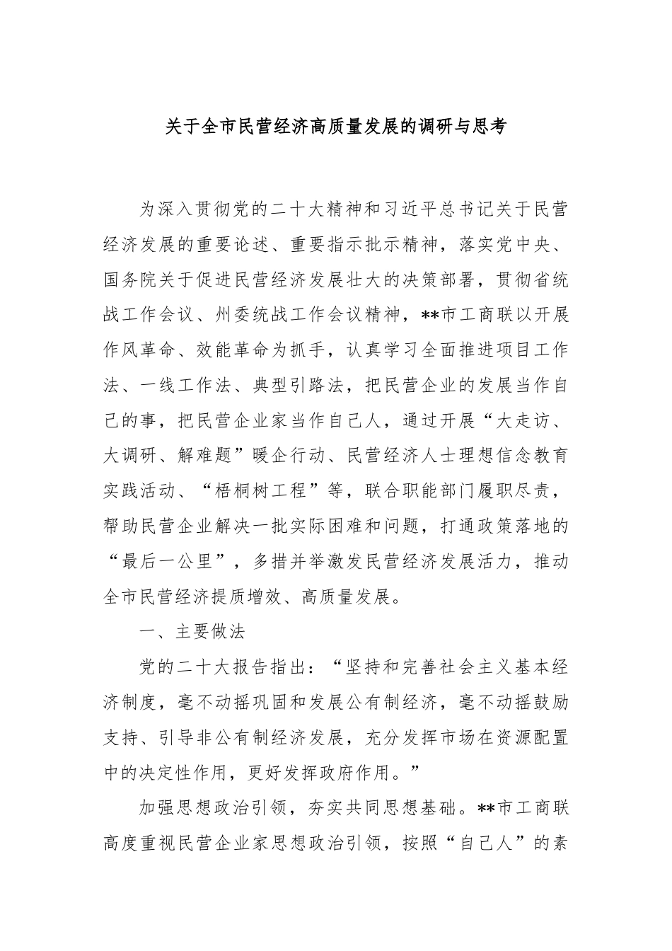 关于全市民营经济高质量发展的调研与思考.docx_第1页