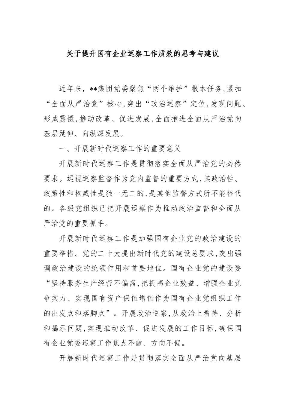 关于提升国有企业巡察工作质效的思考与建议.docx_第1页