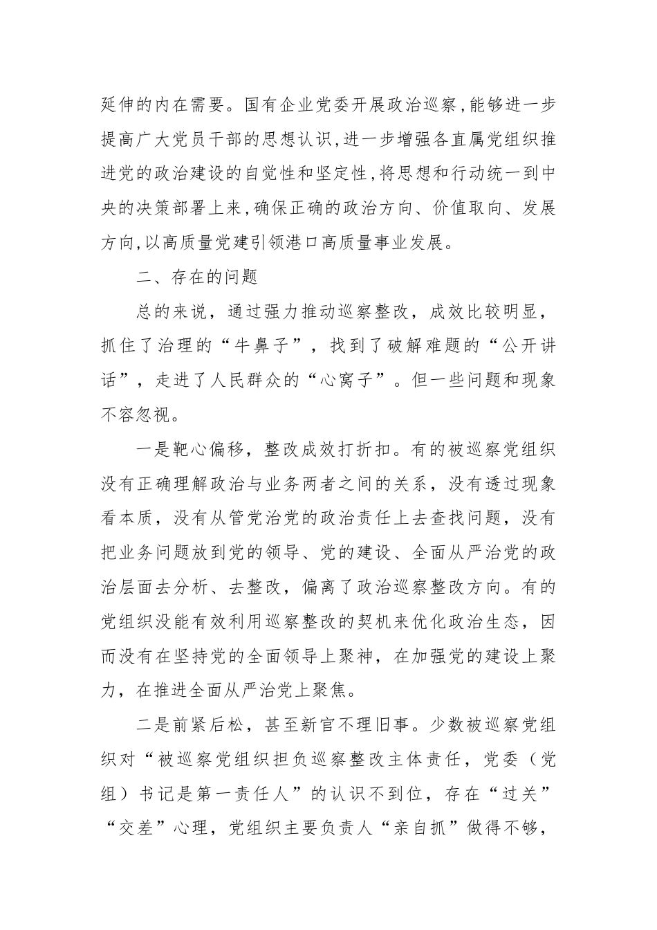 关于提升国有企业巡察工作质效的思考与建议.docx_第2页