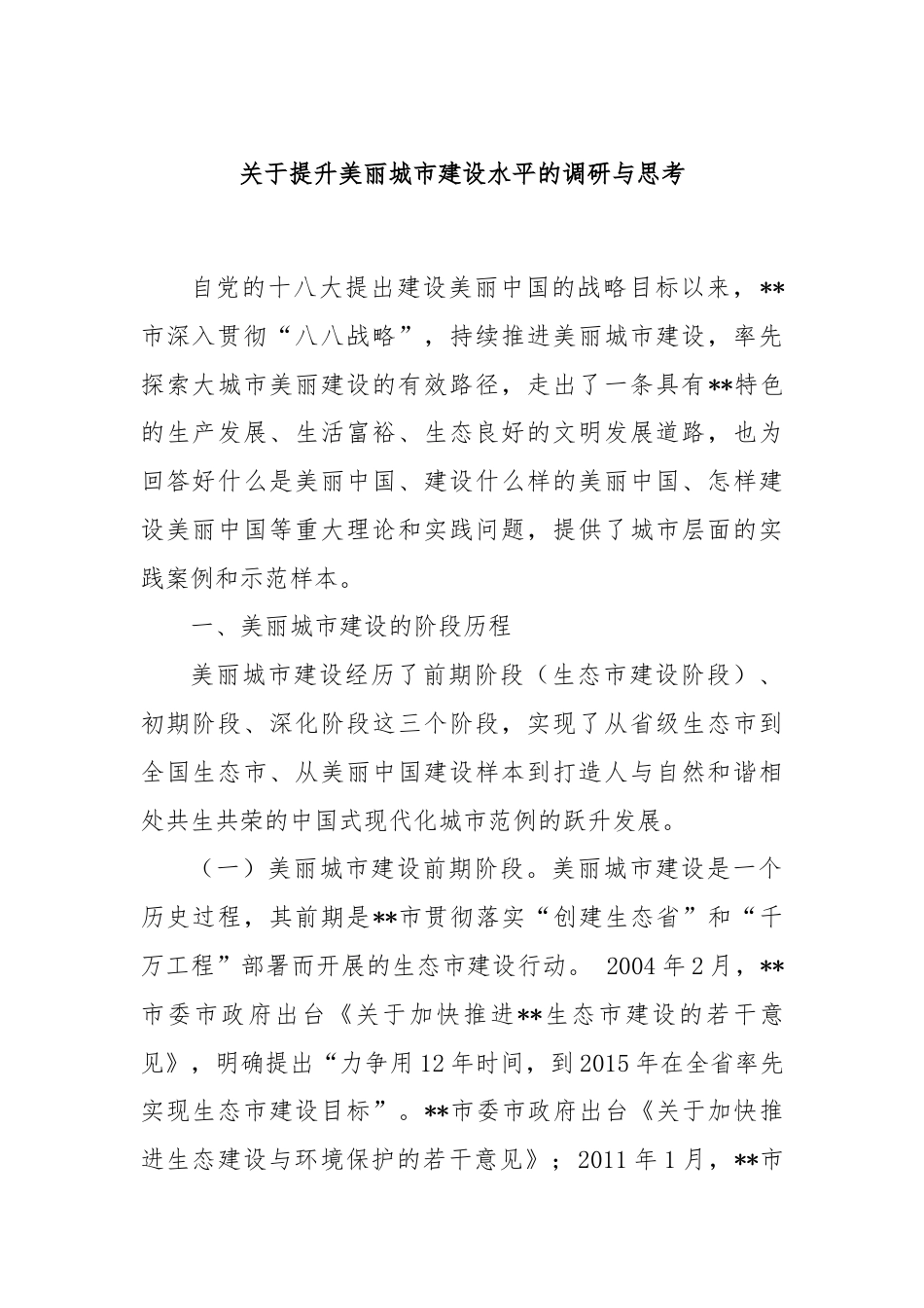 关于提升美丽城市建设水平的调研与思考.docx_第1页