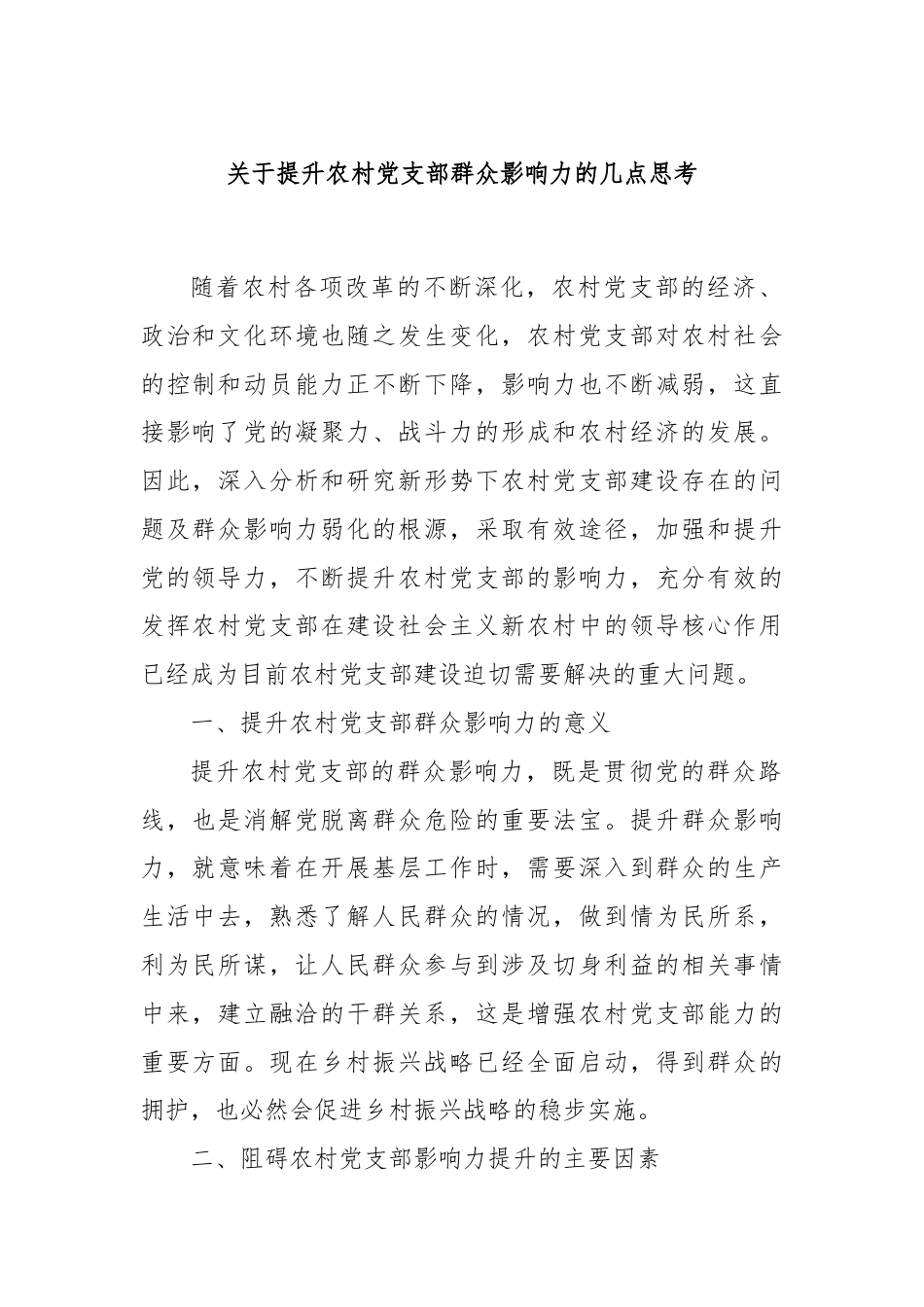 关于提升农村党支部群众影响力的几点思考.docx_第1页