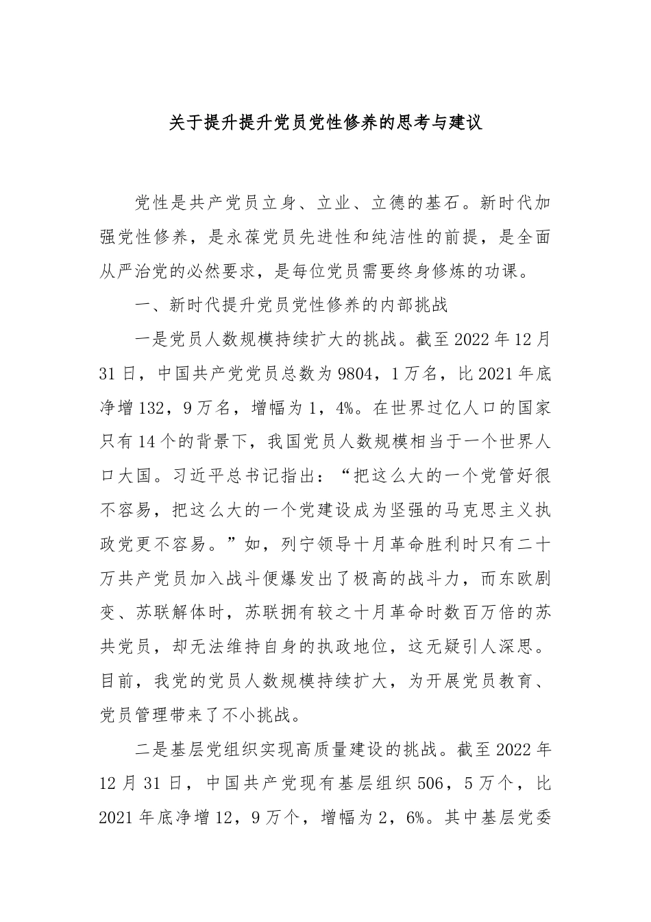 关于提升提升党员党性修养的思考与建议.docx_第1页