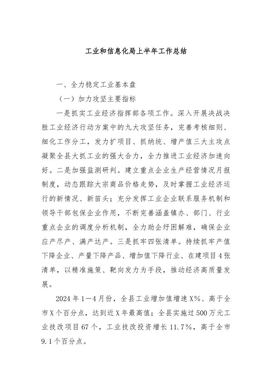 工业和信息化局上半年工作总结.docx_第1页