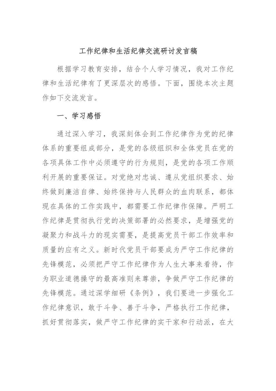 工作纪律和生活纪律交流研讨发言稿.docx_第1页