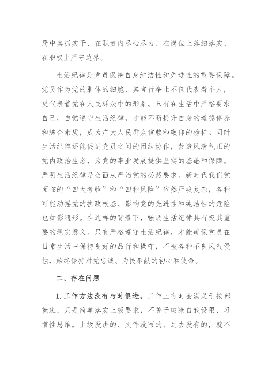 工作纪律和生活纪律交流研讨发言稿.docx_第2页