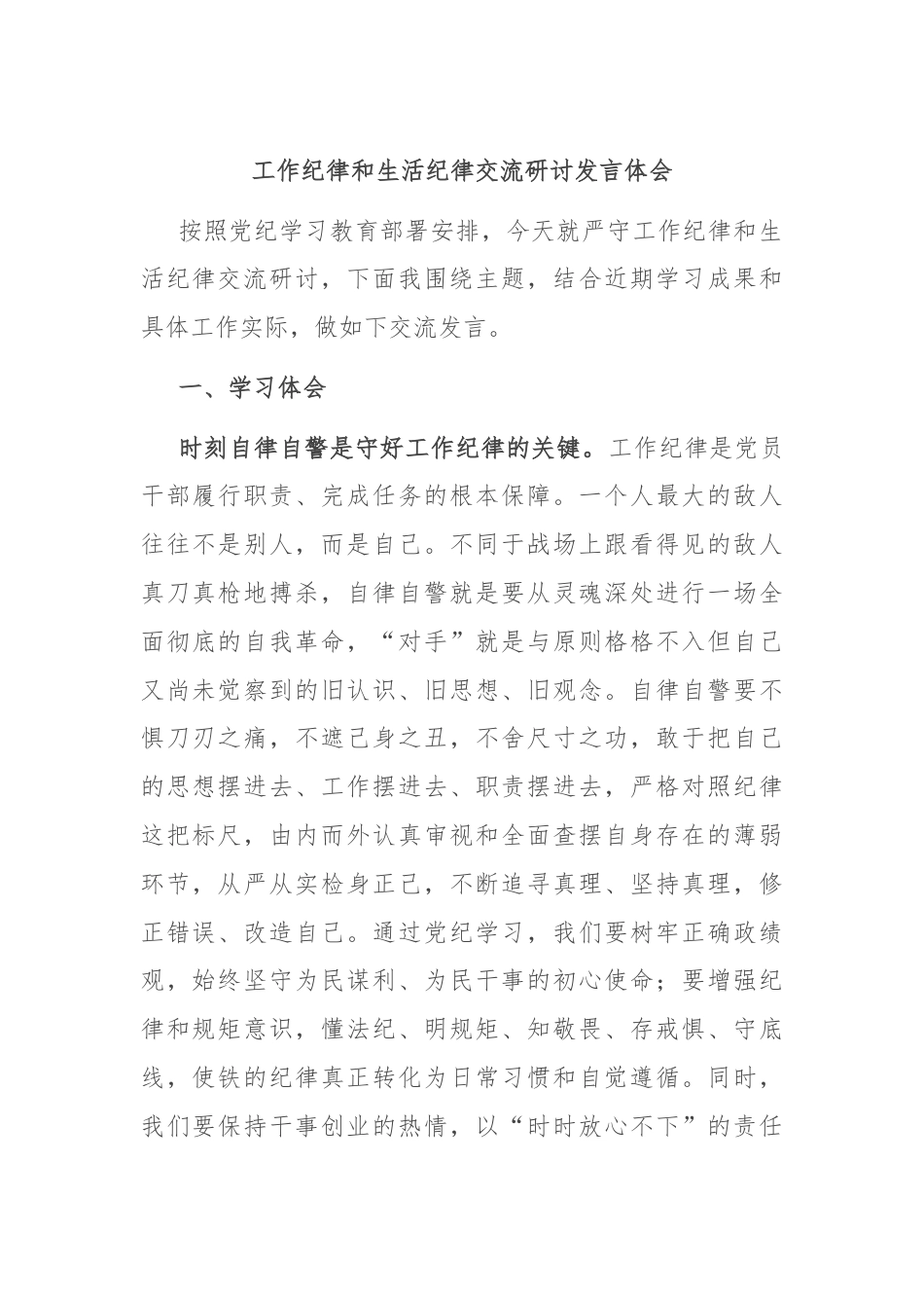 工作纪律和生活纪律交流研讨发言体会.docx_第1页