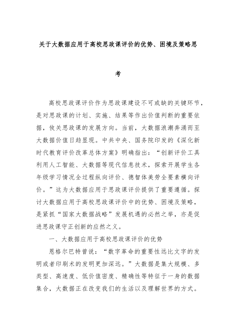 关于大数据应用于高校思政课评价的优势、困境及策略思考.docx_第1页